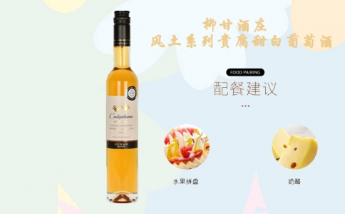 柳甘酒莊風(fēng)土系列貴腐甜白葡萄酒 五星柳甘酒莊