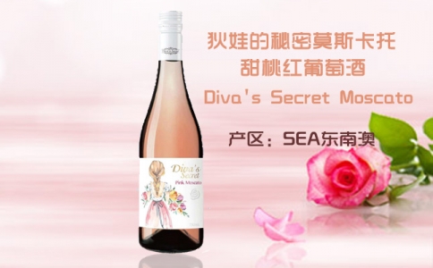 狄娃的秘密莫斯卡托甜桃紅葡萄酒 東南澳產(chǎn)區(qū)