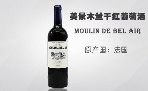 美景木蘭莊園干紅葡萄酒 慕隆酒莊Chateau Moulin中級(jí)莊