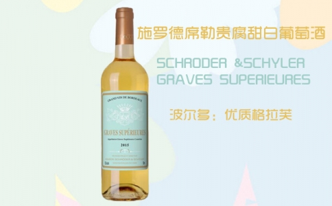 施羅德席勒貴腐甜白葡萄酒 法國施羅德席勒酒業(yè)