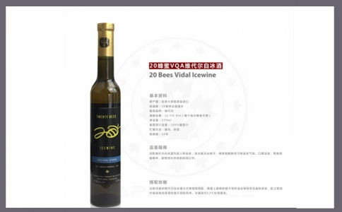 20蜂蜜VQA維代爾白冰葡萄酒 德索薩維代爾白冰葡萄酒