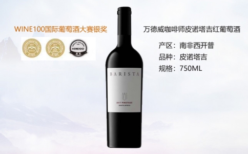 萬德威咖啡師皮諾塔吉紅葡萄酒 南非皮諾塔吉干紅葡萄酒