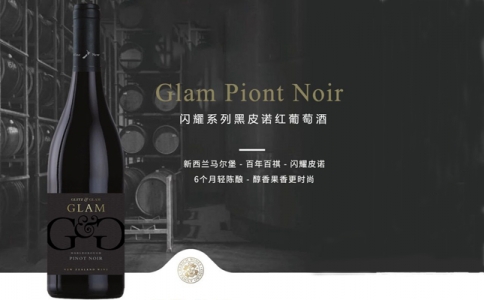 閃耀系列黑皮諾紅葡萄酒 閃耀系列長相思白葡萄酒