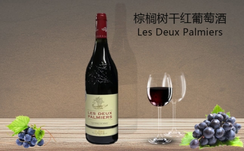 棕櫚樹干紅葡萄酒 羅納河谷產(chǎn)區(qū) Les Deux Palmiers