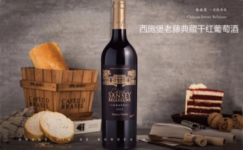 西施堡老藤典藏干紅葡萄酒 Chateau Sansey 格拉夫