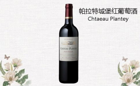 帕拉特城堡紅葡萄酒 法國(guó)中級(jí)莊Chtaeau Plantey